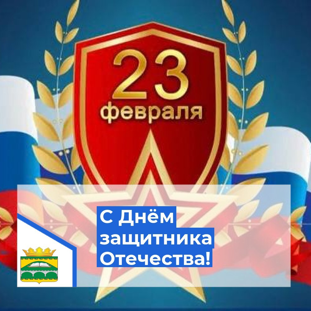 С Днём защитника Отечества!.