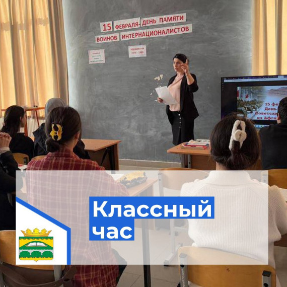 Классный час ко Дню памяти воинов-интернационалистов.