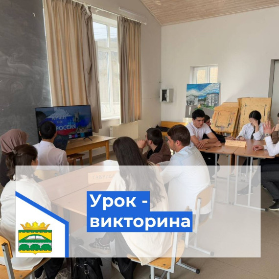 Урок - викторина «Мы вместе - Крым и Россия».