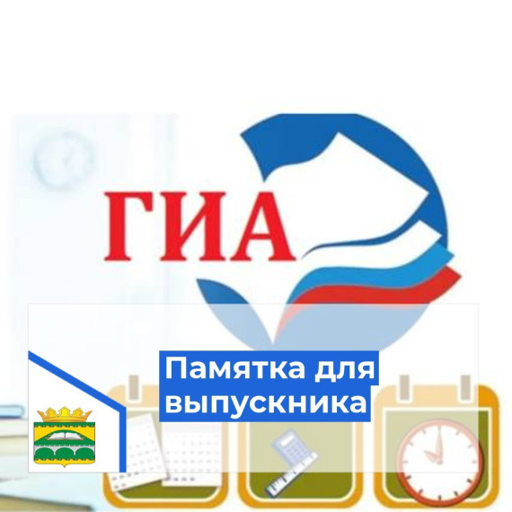 Памятка для выпускника.