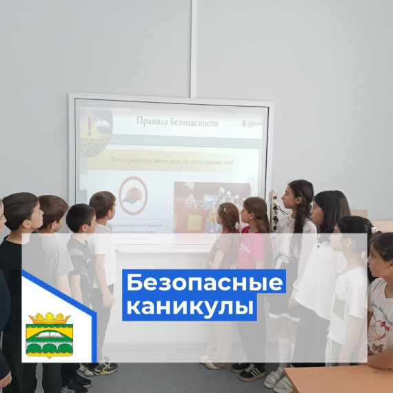 Безопасные каникулы.