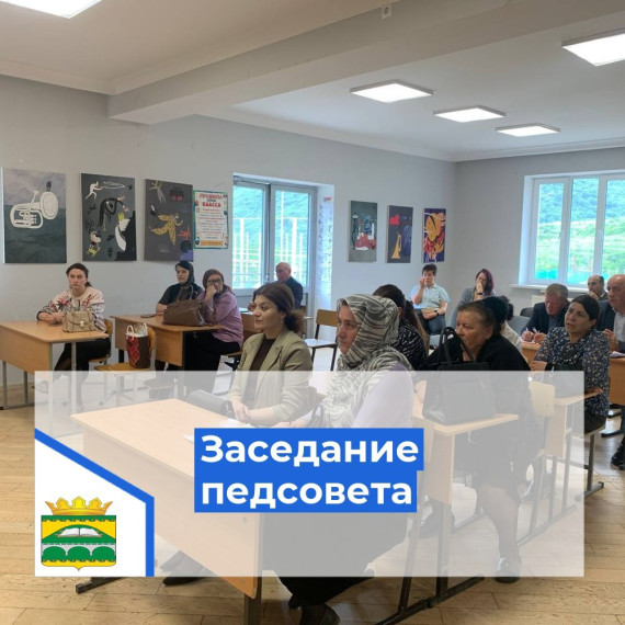 Заседание педсовета.