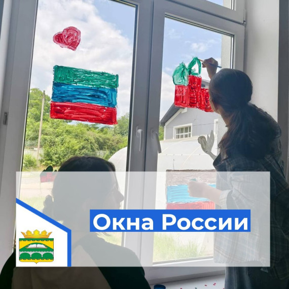 Акция «Окна России».